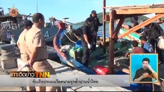 จนท.จับเรือประมงเวียดนามรุกล้ำน่านน้ำไทย