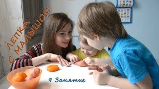 ?9 занятие по лепке из теста с малышом. ИГРАЕМ В ПРЯТКИ