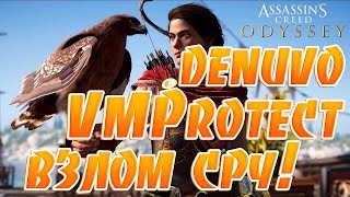 Assassin's Creed: Odyssey под защитой DENUVO и VMProtect!Ждем взлома от CPY!