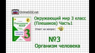 Задание 3 Организм человека - Окружающий мир 3 класс (Плешаков А.А.) 1 часть