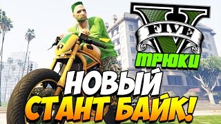 GTA 5 ТРЮКИ | НОВЫЙ СТАНТОВЫЙ БАЙК! Shitzu Defiler! (Stunts & Fails)
