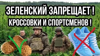 Зеленский ЗАПРЕЩАЕТ КРОССОВКИ!! И СПОРТСМЕНОВ В УКРАИНЕ!!