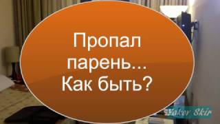 Через два месяца парень пропал... Как быть?!