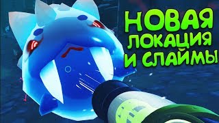 НОВАЯ ЛОКАЦИЯ И САБЛЕЗУБЫЕ СЛАЙМЫ ? Slime Rancher #11
