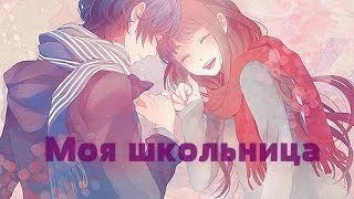 ❰AMV❱ Моя школьница (Ai Chan вернулась:3)
