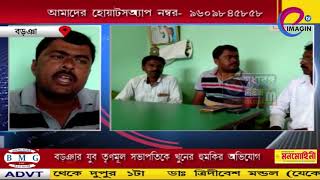 বড়ঞার যুব তৃণমূল সভাপতিকে খুনের হুমকির অভিযোগ