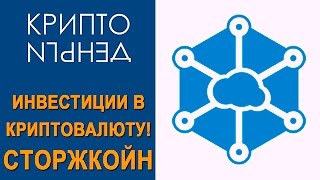 Инвестиции в криптовалюту (часть 5) - сторжкойн.