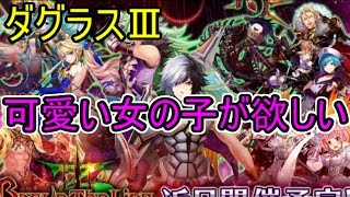 【神兵鮫】ダグラスⅢ（Brave The Lion3）ガチャ引いてみたけど【白猫】