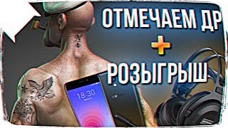 ОТМЕЧАЕМ ДЕНЬ РОЖДЕНИЯ ВОЛКА ? РОЗЫГРЫШ 2 СМАРТФОНОВ И ГАРНИТУРЫ