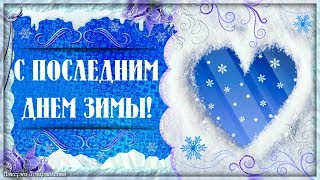 И вот уже пришла пора с зимой нам попрощаться...С последним днем зимы!