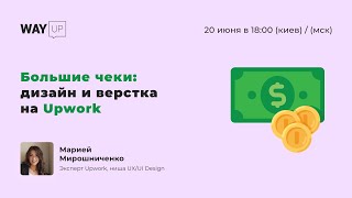 Большие чеки: дизайн и верстка на Upwork
