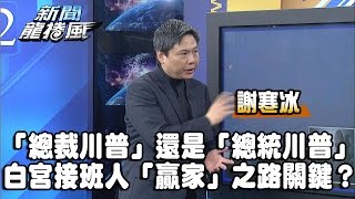 《謝寒冰》「總裁川普」還是「總統川普」？白宮接班人「贏家」之路關鍵？