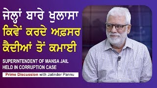 Prime Discussion With Jatinder Pannu #578_Superintendent Of Mansa Jail Held In Corruption Case