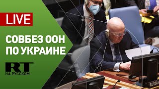 В ООН проходит заседание Совета Безопасности — LIVE