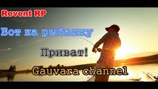 БОТ НА РЫБАЛКУ REVENT RP[Detected]