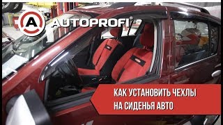 Как надевать чехлы на сиденья — видеоинструкция. Универсальные чехлы Автопрофи.