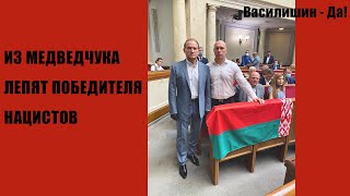 ИЗ МЕДВЕДЧУКА ЛЕПЯТ ПОБЕДИТЕЛЯ НАЦИСТОВ