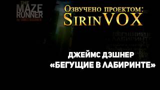 Джеймс Дэшнер "Бегущие в лабиринте". роман.(Аудиокнига) глава 1.