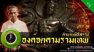 อาจารย์ยอด : เบื้องหลังพิธีสร้างองค์จตุคามรามเทพ [น่ารู้]