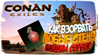 CONAN EXILES РЕЙД СЕРВЕРА ► КАК ВЗОРВАТЬ ЛЮБЫЕ СТЕНЫ В CONAN EXILES ВЗРЫВАЮЩИЙСЯ ГОРШОК