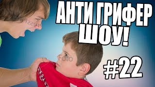 АНТИ-ГРИФЕР ШОУ! l 18 ЛЕТНИЙ И 12 ЛЕТНИЙ, БОМБЯЩИЕ АГРО ГРИФЕРЫ l #22 !!