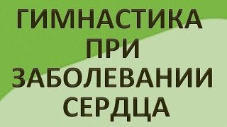 Гимнастика при заболевании сердца