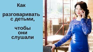 Как разговаривать с детьми, чтобы они слушали и слушались