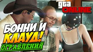 GTA 5 ONLINE ОГРАБЛЕНИЯ | Бонни и Клауд :D #22