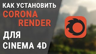 КАК И ГДЕ СКАЧАТЬ УСТАНОВИТЬ CORONA RENDER 4.3 ДЛЯ CINEMA 4D R21 R20 R19 R18 R17 R16 R15 R14 2020