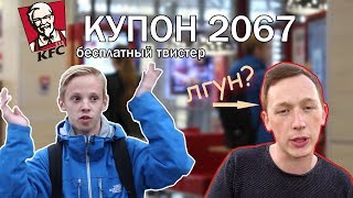 ГЕРАСЁВ-ВРУН-ПЕРДУН??? ПРОВЕРИЛ КУПОН 2067 В KFC!!! ПОСЛАЛИ НАХ*Й!!!