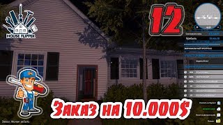 House Flipper - #12 - Реновация дома с прибылью в 9466$