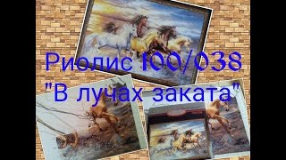 Вышивка крестиком.СП"В мире животных".Риолис 038 "В лучах заката"