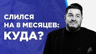 СЛИЛСЯ на 8 месяцев: КУДА?