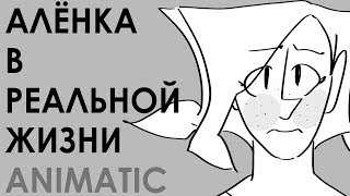АЛЁНКА В РЕАЛЬНОЙ ЖИЗНИ animatic  [ Сказочный Патруль | Fantasy Patrol ]