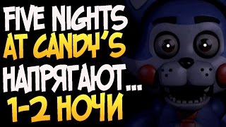 Five Nights at Candy's - НАПРЯГАЮТ... (1-2 Ночи)