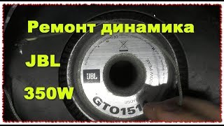 Ремонт динамика 350 Вт 4 Ом своими руками :)