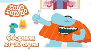 Путешествия с Бодо Бородо. Все серии подряд. Часть 2. Бодо Бородо. Обучающие мультфильмы