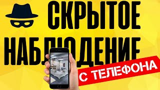 ШОК! СКРЫТОЕ видеонаблюдение через телефон