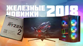 САМОЕ КРУТОЕ ЖЕЛЕЗО НАЧАЛА 2018