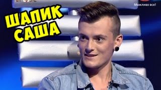 ДЕТЕКТОР ЛЖИ ► Саша Шапик рассказал СТРАШНУЮ правду о себе! ◓ Засунул себе в АНУС скалку для теста!