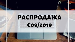 РАСПРОДАЖА AVON KZ С09/2019