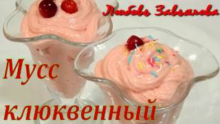 Мусс клюквенный-лёгкий, нежный, воздушный десерт из детства!/Cranberry Mousse