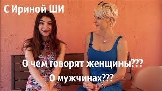 О чем говорят женщины???// О мужчинах конечно!!!