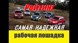 ТОР 5 ЛУЧШИХ ПИКАПОВ!