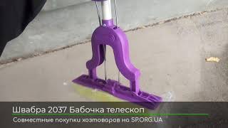Швабра Бабочка с телескопической ручкой