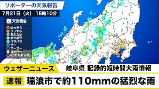 岐阜県で記録的短時間大雨情報／ウェザーニュース