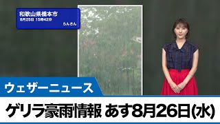最新ゲリラ豪雨情報あす8月26日(水)