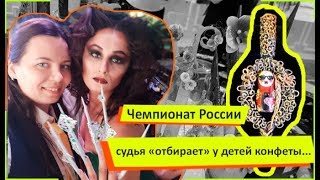 Судья "отбирает" у детей конфеты... ? Чемпионат России глазами блогера