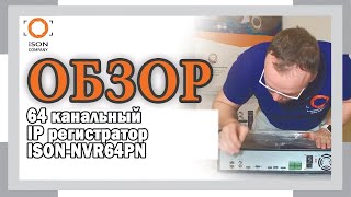 IP РЕГИСТРАТОР 64 КАНАЛА IPL9364PN ОБЗОР