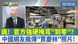 諷! 官方強硬掩耳"到零"? 中國網友瘋傳"賈慶林"照片!【台灣最前線 重點摘要】2022.05.02(6)